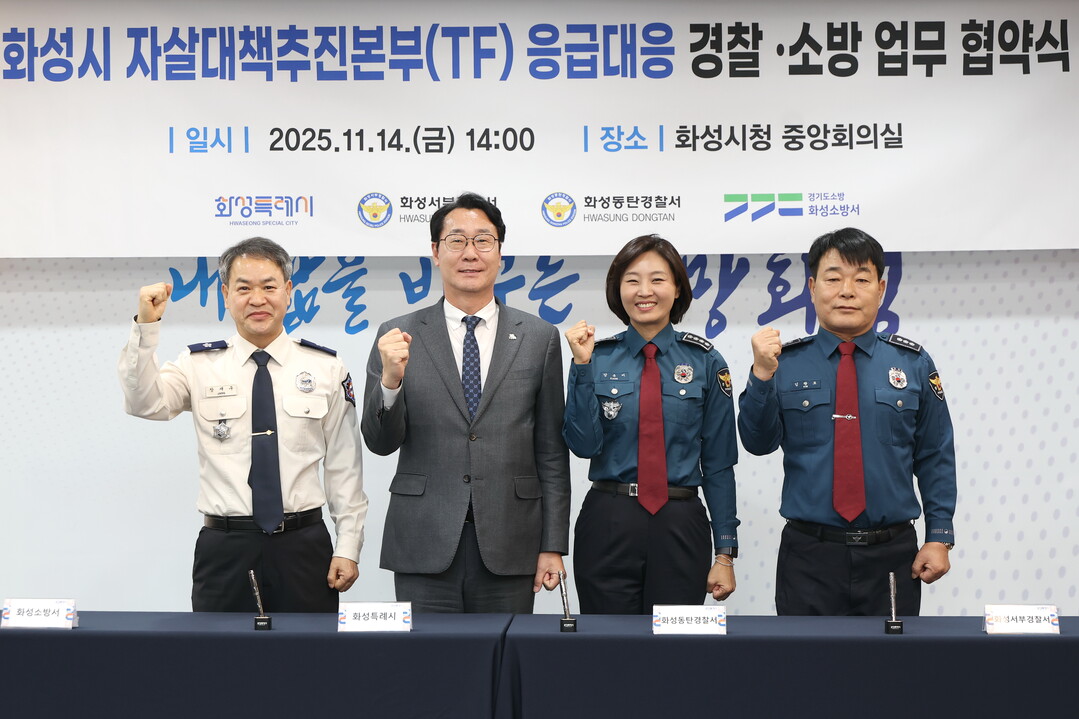 정명근 화성특례시장(중앙 좌측), 강은미 동탄경찰서장(중앙 우측), 이재홍 서부경찰서장(우측), 장재구 화성소방서장(좌측)이 기념 촬영을 하고 있다. 화성시 제공