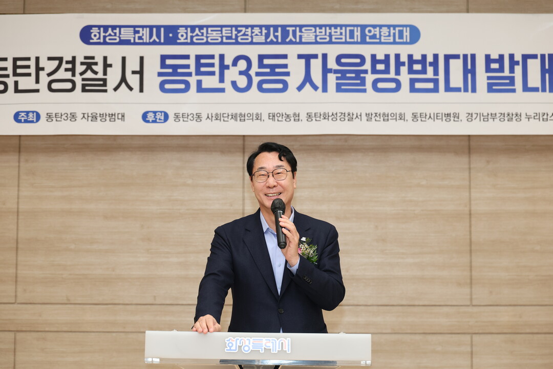 정명근 화성특례시장이 동탄3동 자율방범대 출범식에서 축사를 하고 있다.