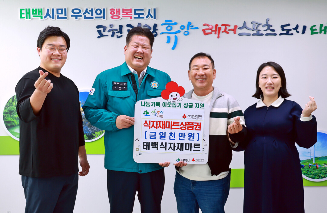 태백식자재마트  저소득가구 위한 상품권 1 000만 원 후원. 태백시 제공