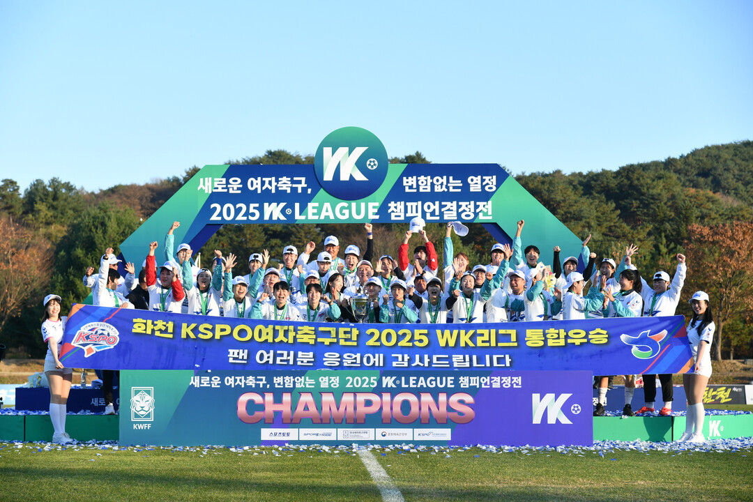 화천 KSPO가 지난 15일 화천에서 열린 2025 WK리그 챔피언 결정전 2차전에서 승리하며, 창단 11년 만에 처음으로 챔피언의 자리에 올랐다