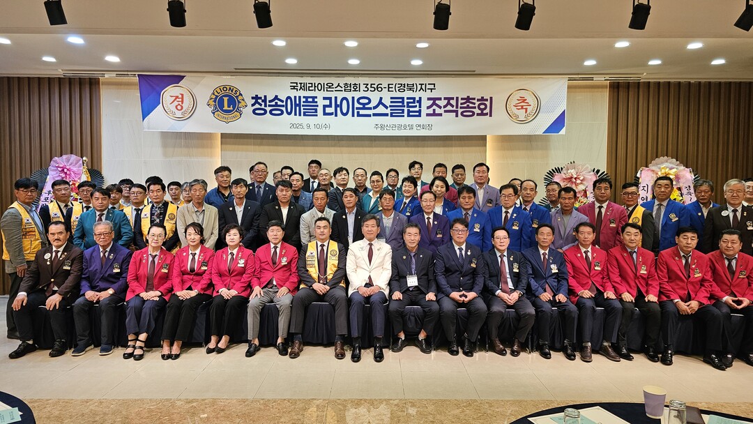 국제라이온스협회 356-E(경북)지구 청송애플라이온스클럽이 지난 9월 10일 오후 5시 청송읍 소재한 주왕산관광호텔에서 클럽 조직총회를 갖고 조석현 지구총재, 스폰서클럽 안동MJF라이온스클럽 왕동수 회장와 본 클럽 권영호 초대회장 등이 발기회원들과 기념촬영을 하고 있다.  <사진=이창재 기자>