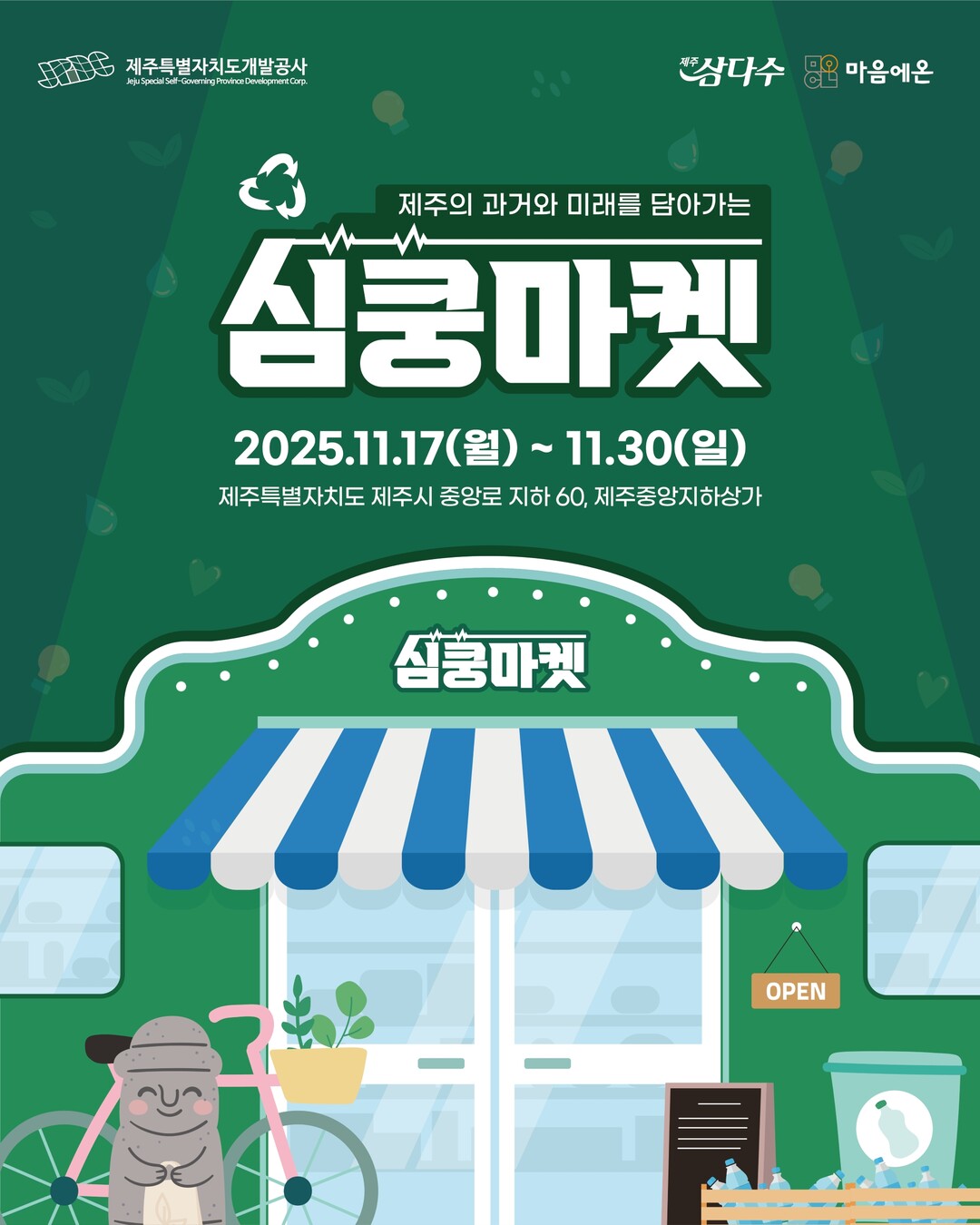 제주개발공사 30주년 팝업스토어 ‘심쿵마켓’ 포스터