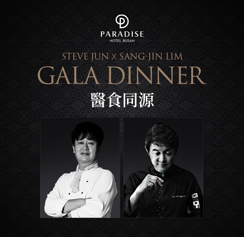 파라다이스 호텔 부산 ‘남풍’_임상진 닥터 셰프 초청 갈라 디너 개최