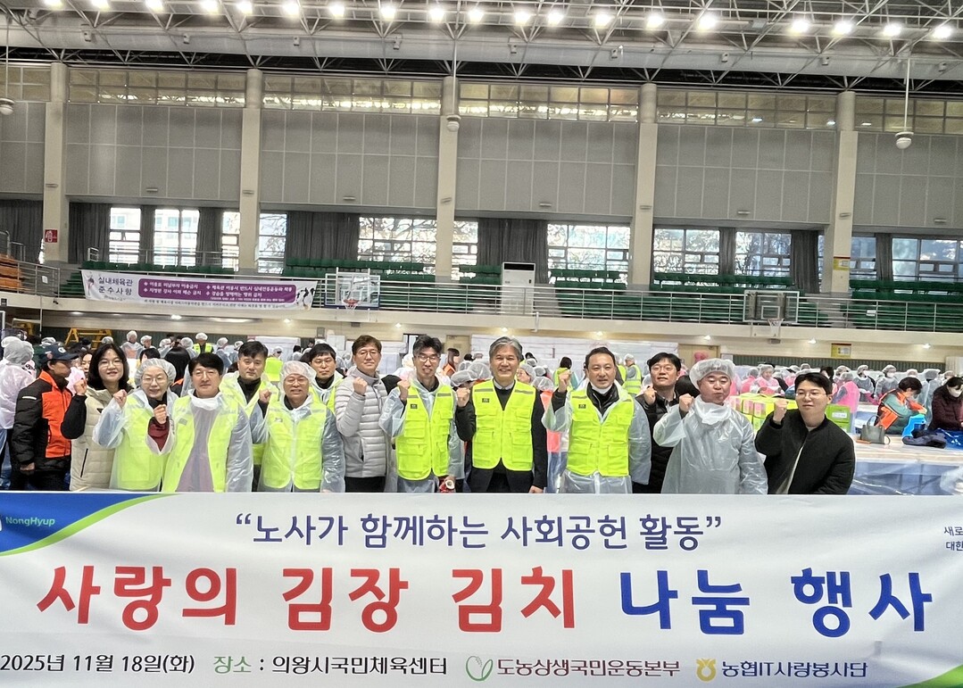 농협중앙회 IT사랑봉사단과 (사)도농상생국민운동본부는 18일 의왕시가 주최한「2025년 김장나눔행사」에 김장 재료를 전달하고 해당 행사에 동참했다. 농협 제공