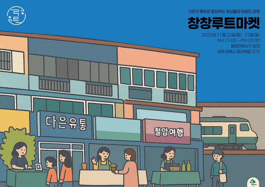 태백시, 청년들의 타임드마켓, ‘창창루트마켓’ 개최. 태백시 제공