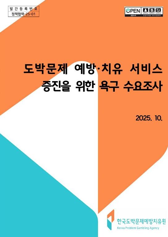 도박문제 예방·치유 서비스 증진을 위한 욕구 수요조사 연구보고서 표지/ (자료제공=한국도박문제예방치유원)