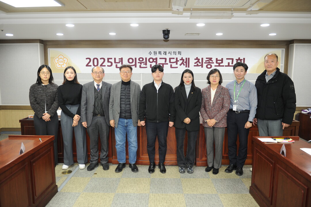 수원특례시의회 의원연구단체, 스마트 수원을 위한 디지털 포용 정책과 실행 방안 연구회 최종보고회 개최. 수원시의회 제공