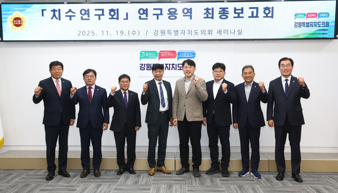 강원도의회 치수연구회 회원들이 기념촬영을 하고 있다