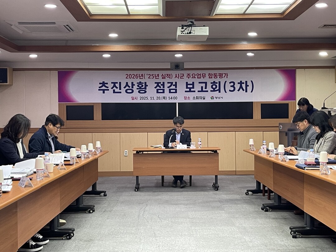 김신호 양산시 부시장(가운데)는 시군 주요업무 합동평가 추진상황 점검보고회(3차)」를 개최했다. 양산시 제공