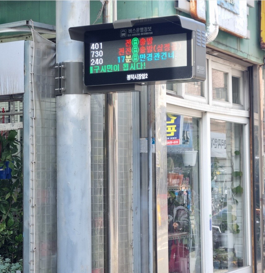 대구시는 버스운행관리시스템의 고도화와 버스정보안내기 확대 설치했다.대구시 제공