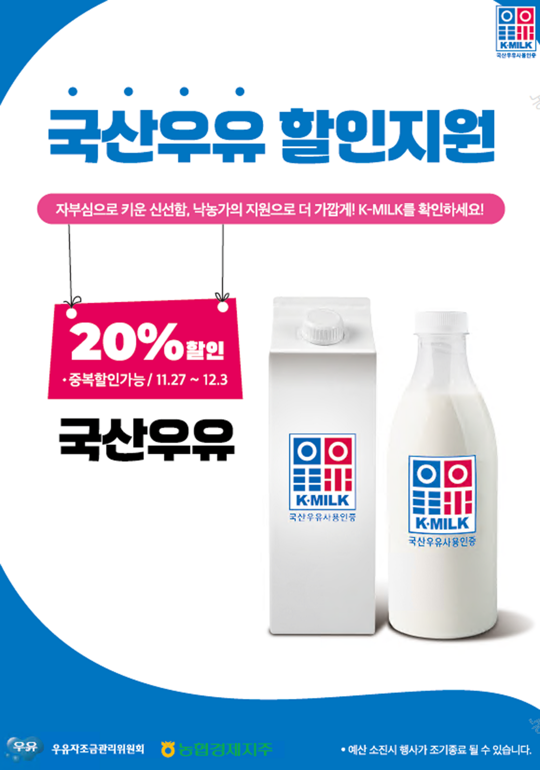 농협경제지주-우유자조금관리위원회, 국...