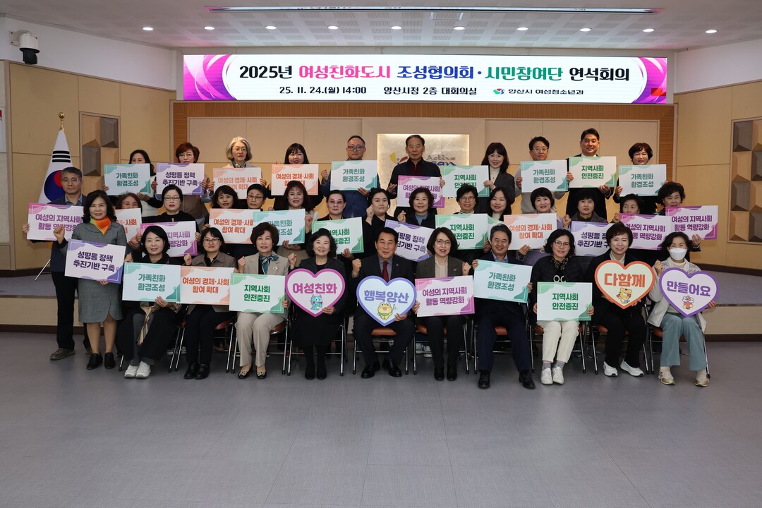 나동연 양산시장(가운데)는 시청에서 여성친화도시 조성협의회·시민참여단 연석회의를 개최했다.양산시 제공