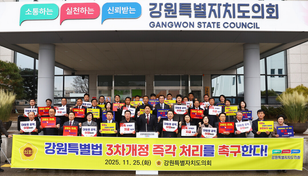 강원특별자치도의회(의장 김시성)는 25일 오후 1시 30분 도의회 본관 앞에서 ‘강원특별법 3차 개정안’의 조속한 국회 심사를 촉구하는 결의대회를 열었다