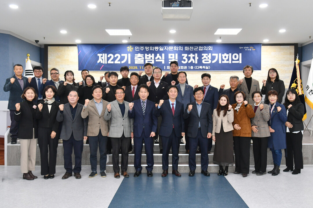 26일 화천여성회관에서 민주평화통일자문회의 화천군협의회 제22기 출범식 및 3차 정기회의가 열렸다. 길종수 회장, 최문순 군수, 류희상 군의장 및 군의원, 협의회 회원 등이 참석했다.