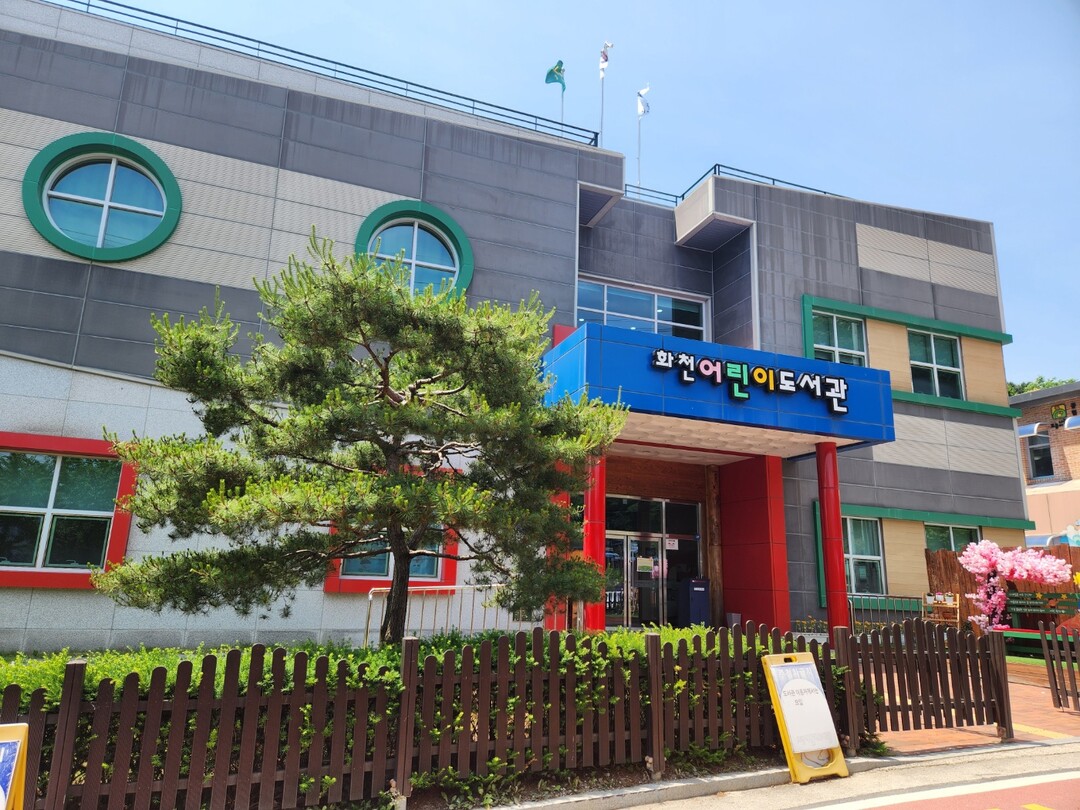 화천어린이도서관