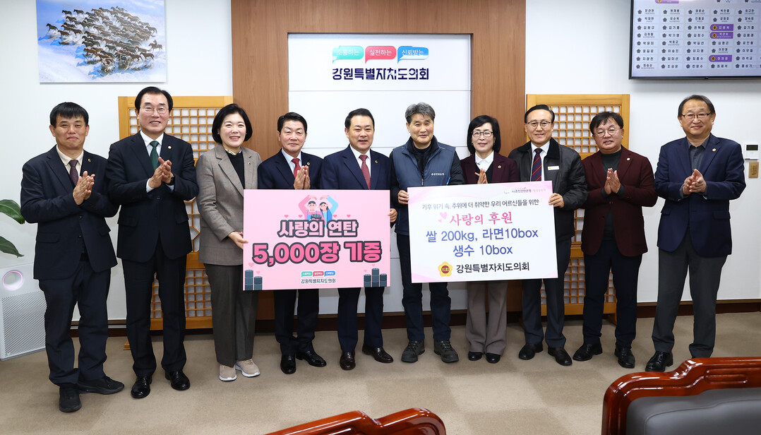 27일 강원특별자치도의회가 어려운 이웃들이 따뜻한 겨울을 보낼 수 있도록 ‘2025년 사랑의 연탄기부 증정식’을 가졌다