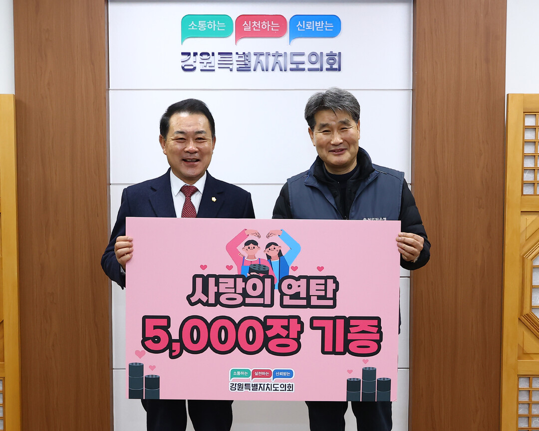 김시성 의장(왼쪽)이 정해창 대표와 ‘2025년 사랑의 연탄기부 증정식’ 후 기념촬영을 하고 있다