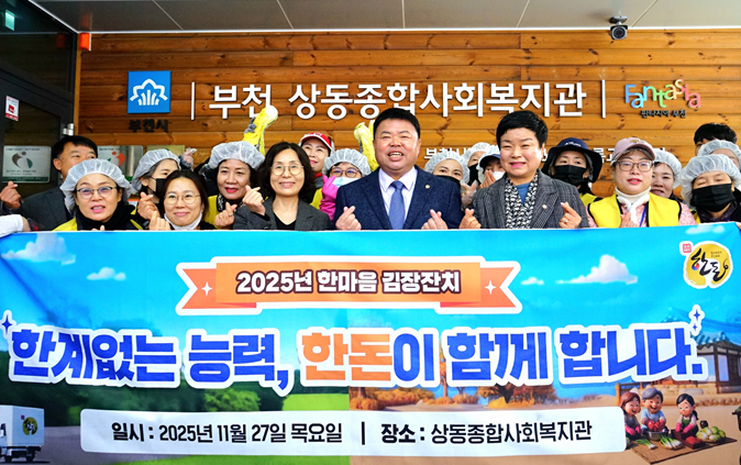  부천 상동종합사회복지관에서 열린 ‘2025 김장, 한계 없는 능력 한돈과 함께