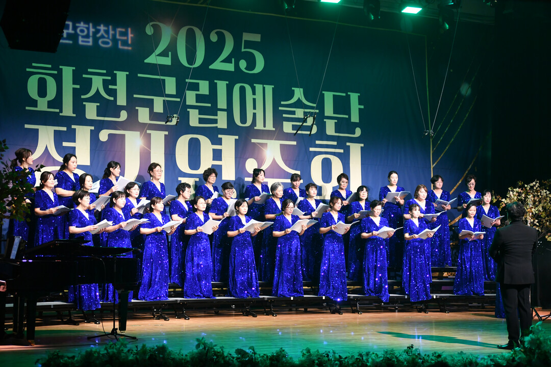 2025년 화천군립예술단 정기연주회가 지난 29일 밤, 화천문화예술회관에서 최문순 군수, 류희상 군의장을 비롯한 군의원, 지역 기관사회단체장, 주민들이 참석한 가운데 열렸다. 