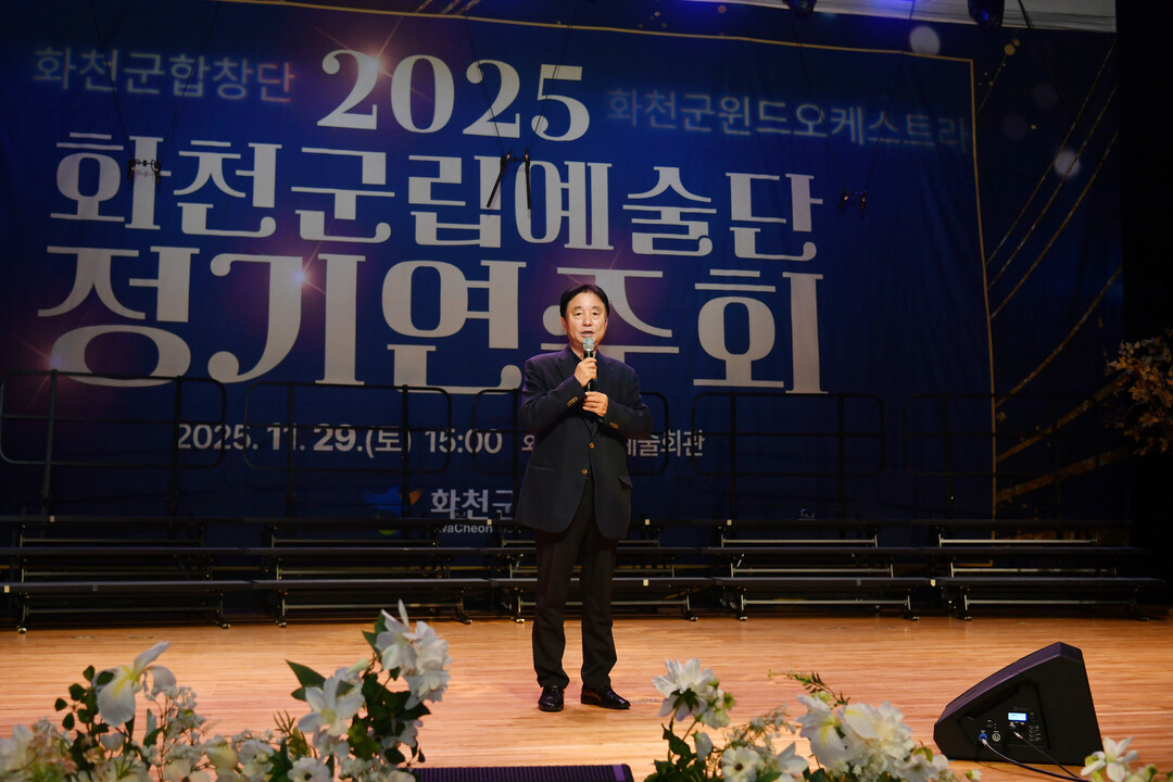 최문순 군수가 2025년 화천군립예술단 정기연주회에서 격려사를 하고 있다
