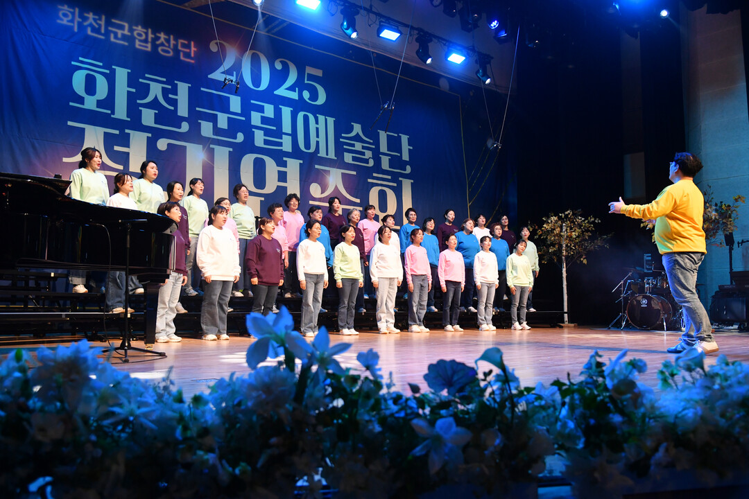 2025년 화천군립예술단 정기연주회가 지난 29일 밤, 화천문화예술회관에서 최문순 군수, 류희상 군의장을 비롯한 군의원, 지역 기관사회단체장, 주민들이 참석한 가운데 열렸다. 