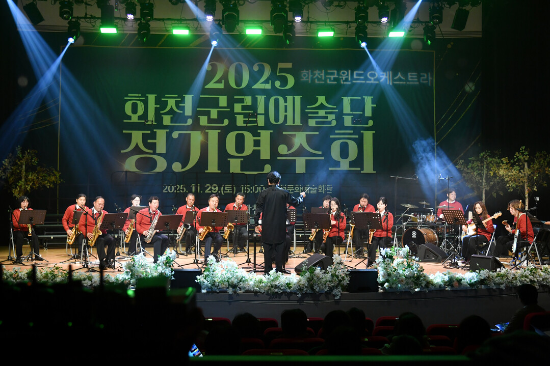 2025년 화천군립예술단 정기연주회가 지난 29일 밤, 화천문화예술회관에서 최문순 군수, 류희상 군의장을 비롯한 군의원, 지역 기관사회단체장, 주민들이 참석한 가운데 열렸다. 