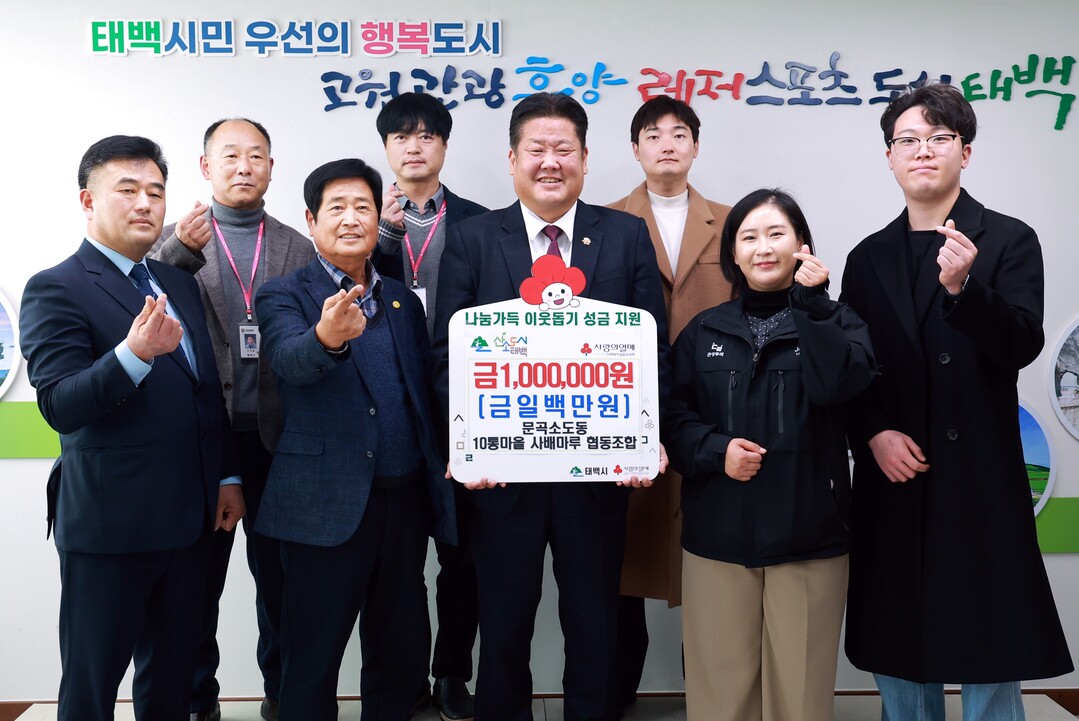문곡소도동 10통마을 사배마루 협동조합, 태백시 저소득층 위해 성금 100만 원 기부
