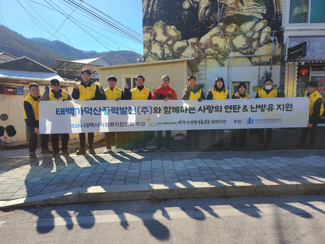 태백가덕산풍력발전(주), ‘따뜻한 한반도 사랑의 연탄나눔운동’에 성금 300만 원 기탁 및 연탄봉사 실시. 태백시 제공