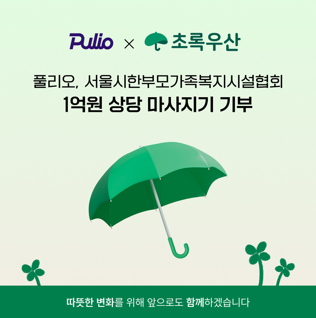 풀리오, 초록우산 통해 한부모가정에 ...
