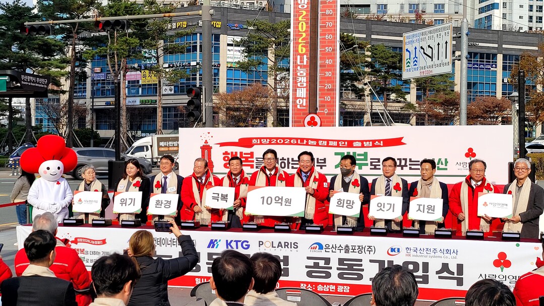 부산사회복지공동모금회가 1일 오전 부산진구 송상현광장에서 ‘행복을 더하는 기부, 기부로 바꾸는 부산’을 위한 ‘희망 2026 나눔캠페인’ 출범식을 개최했다. 이수태 부산사랑의열매 회장 등 참석 내빈들이 퍼포먼스를 펼치고 있는 장면.