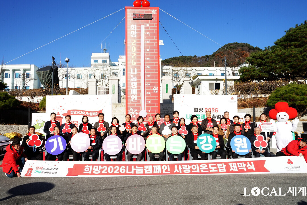 강원사회복지공동모금회 ‘희망 2026나눔캠페인’ 출범식에 참석한 기관단체장 및 기부자들이 기념촬영을 하고 있다