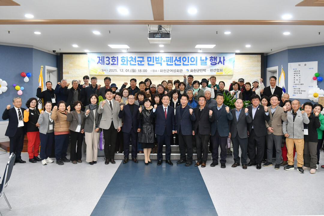 제3회 화천군 민박.펜션인의 날 행사가 화천군 여성회관에서 최문순 군수, 박대현 도의원, 류희상 군의장과 군의원, 지역 민박.펜션업계 관계자들이 참석한 가운데 열렸다.