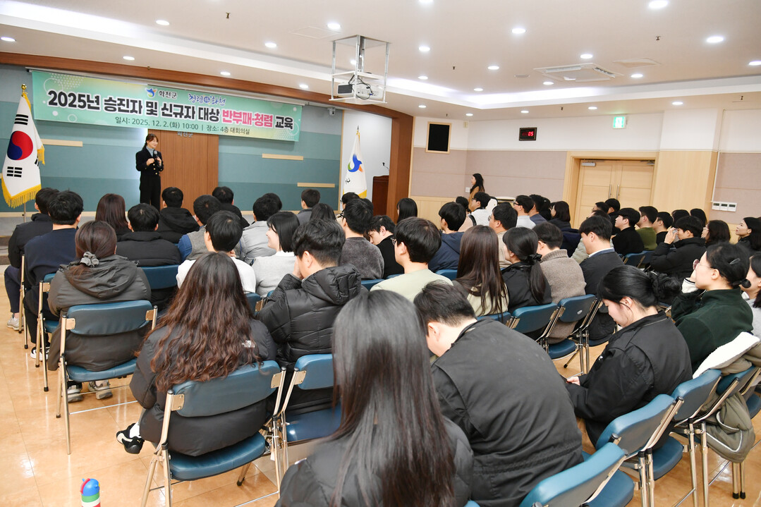 화천군이 2025년 승진자 및 신규자를 대상으로 투명한 공직문화 조성을 위한 반부패 청렴교육을 실시했다. 청렴교육에는 이윤미 국민권익위원회 첨렴연수원 전문강사가 참여해 청렴의식 강화와 반부패 제도에 대한 특강을 진행했다. 