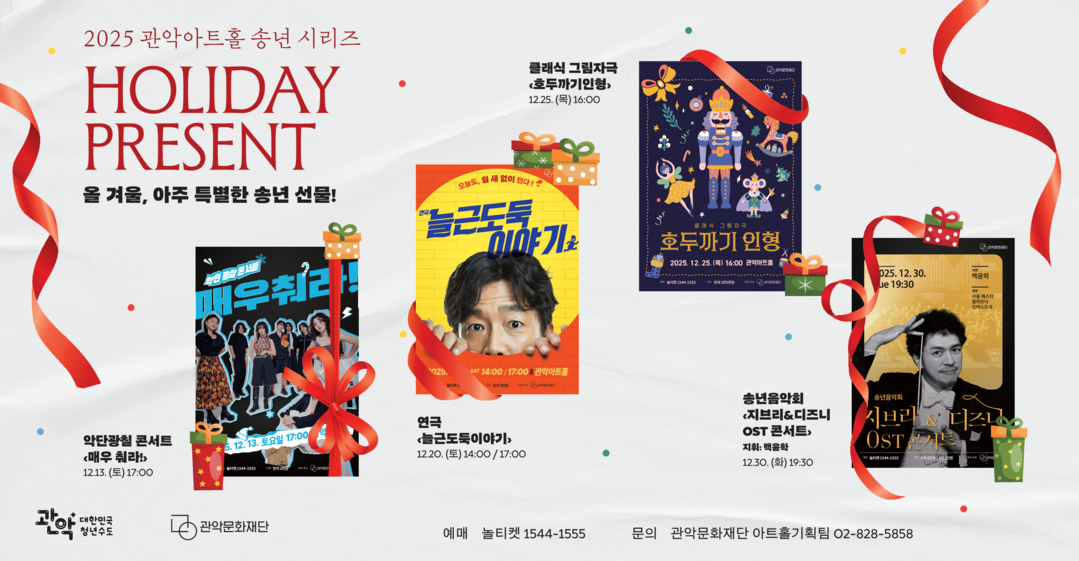 2025 관악아트홀 송년시리즈 포스터