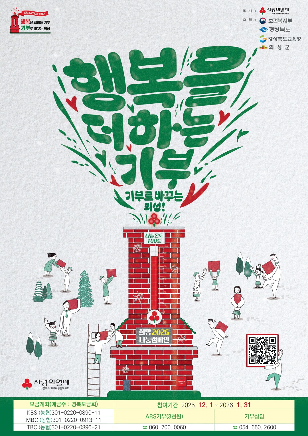  의성군 나눔캠페인 포스터.