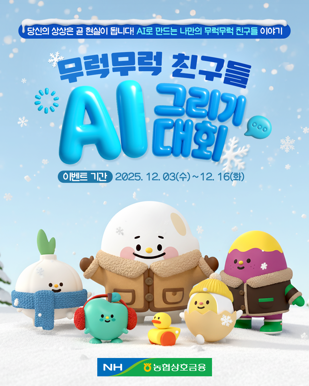 농협상호금융,「무럭무럭 친구들 AI ...