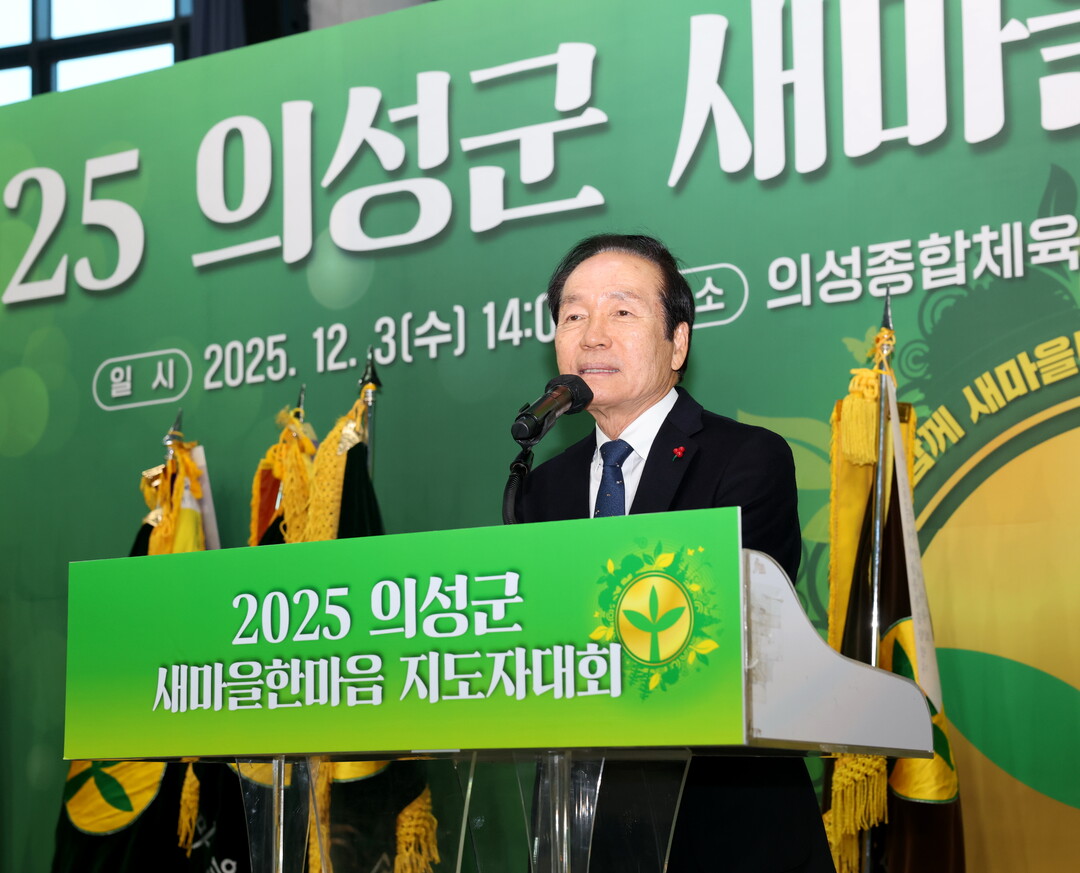김주수 군수가 2025 의성군 새마을한마음 지도자대회에서 인사말을 하고 있다. 의성군 제공 
