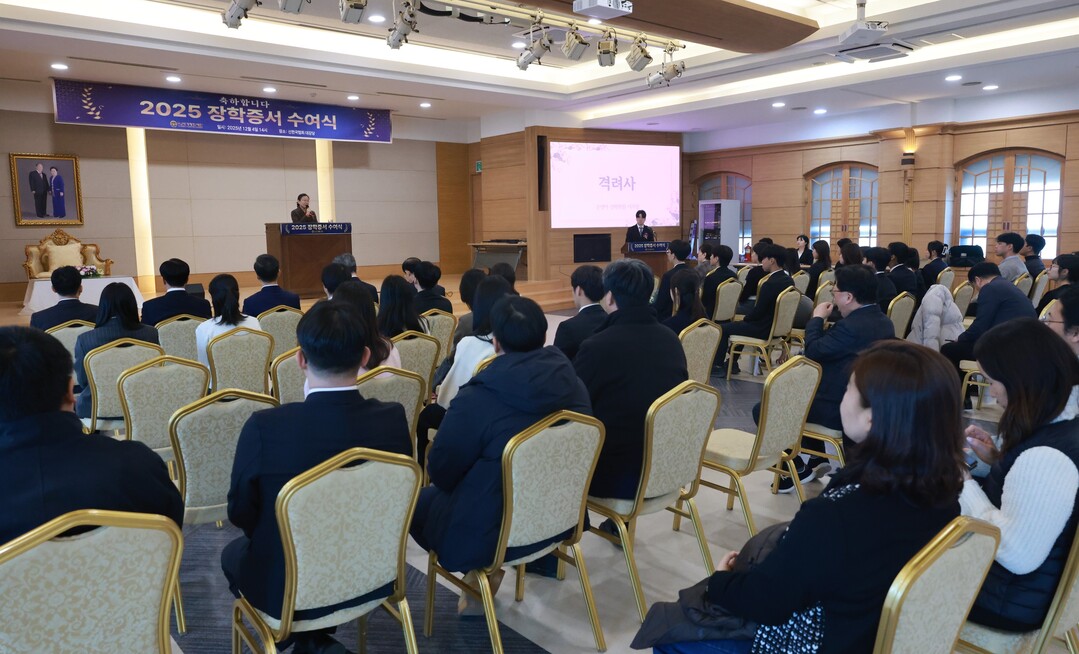 효정세계평화재단, 2025 장학증서 수여식 전경