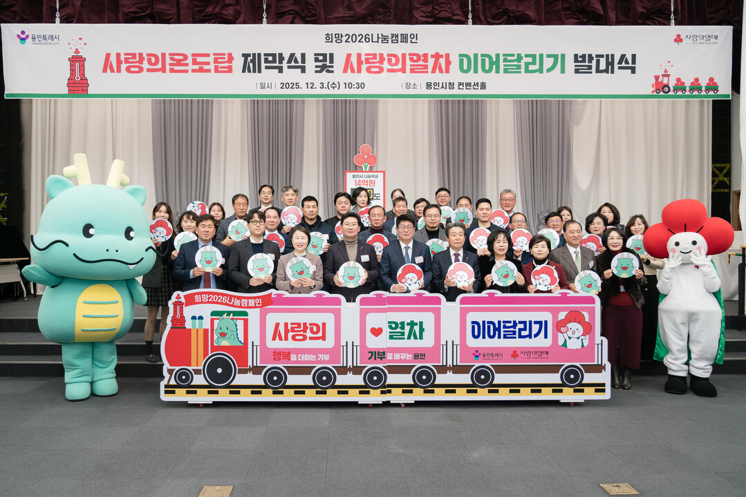 ’사랑의 온도탑 제막식 및 사랑의 열차 이어달리기 발대식’ 참석자들이 기념촬영을 하고 있다.