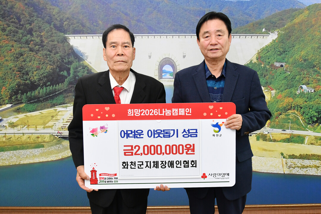 화천군 지체장애인협회(회장:고창남)는 5일 최문순 군수(오른쪽)를 방문해 이웃돕기 성금 200만원을 기탁했다. 