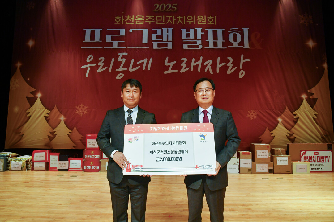 남성윤 화천읍주민자치위원장은 8일 화천문화예술회관에서 열린 2025화천읍주민자치위원회 프로그램 발표회에서 안중기 화천부군수에게 희망2026나눔캠페인 성금 200만원 기탁했다. 