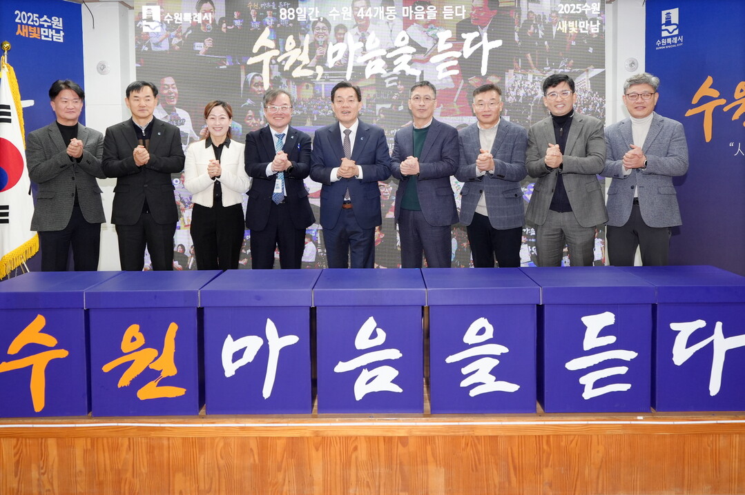  지난 12월4일 수원시 영통구 매탄4동에서 마지막으로 열린 2025 새빛만남이 마무리된 뒤 이재준 수원시장과 수원시 간부 공무원들이 기념촬영을 하고 있다.