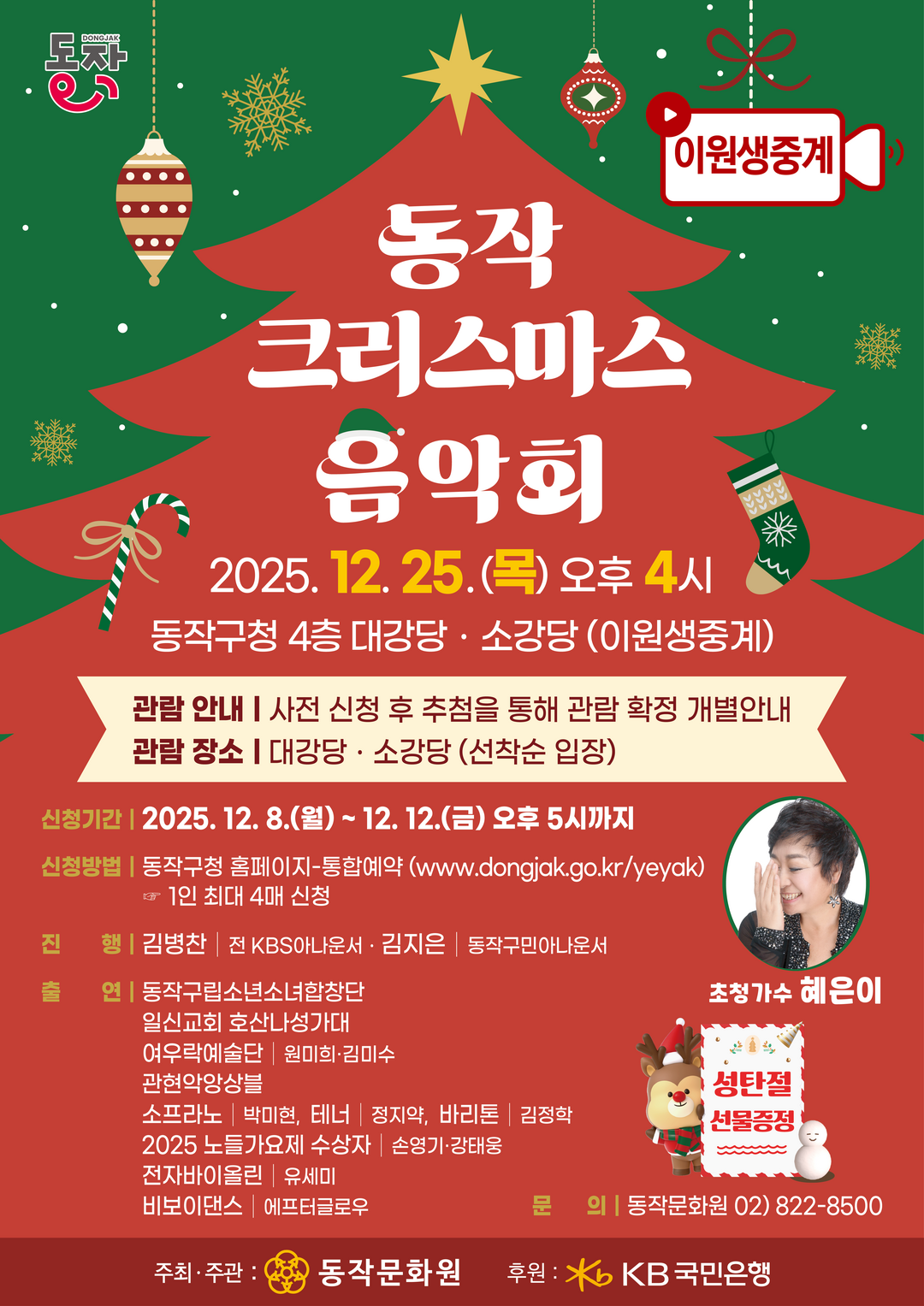 ‘동작 크리스마스 음악회’ 홍보 포스터