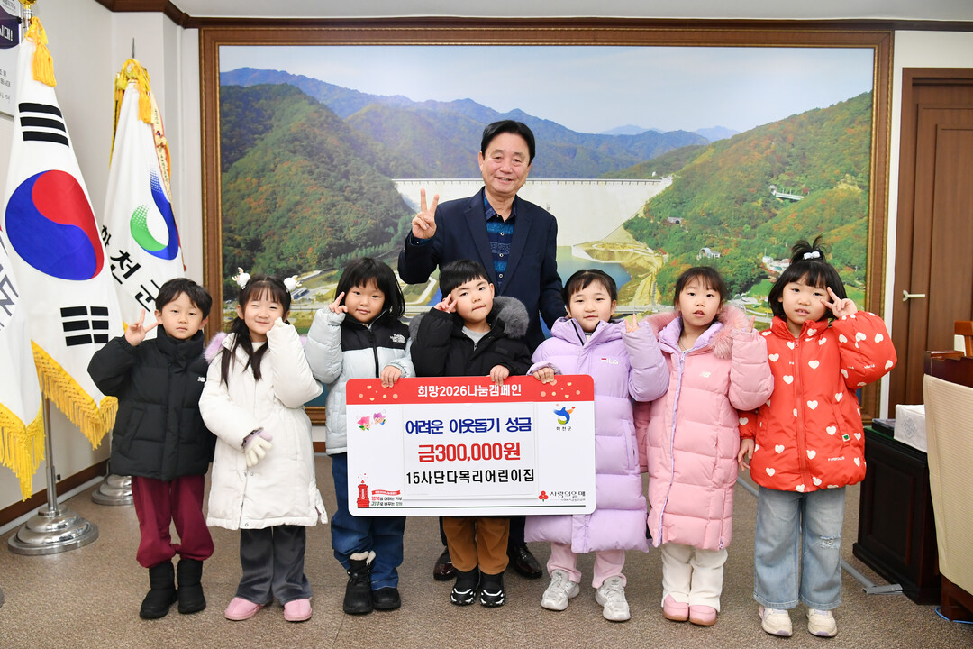 15사단 다목리 어린이집 교사와 원생들은 9일 화천군청을 방문해 최문순 군수에게 이웃돕기 성금 30만원을 기탁했다.