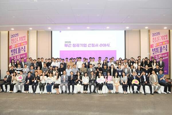 부산시와 (재)부산경제진흥원은 10일 아바니 센트럴 부산(남구 문현동 소재)에서 2025년 부산청끌기업 성과공유회 를 개최했다. 성과공유회 뒤 기념촬영 장면.부산시 제공