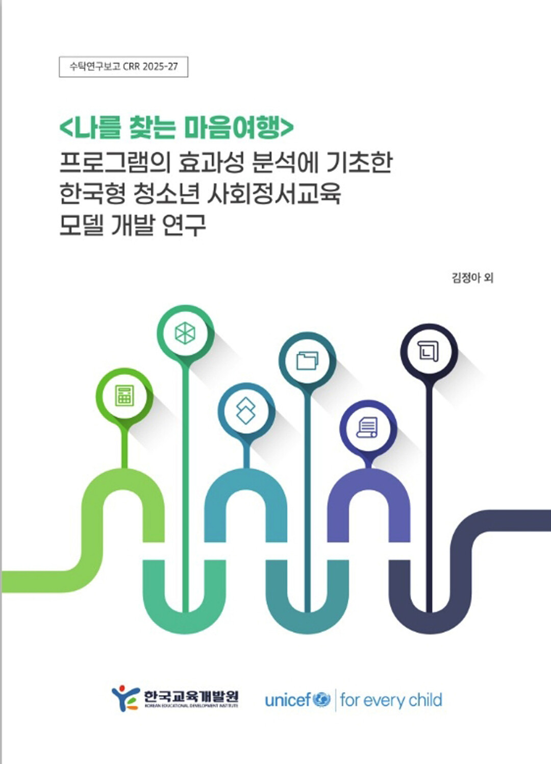 유니세프 한국위원회, 청소년 마음 건...