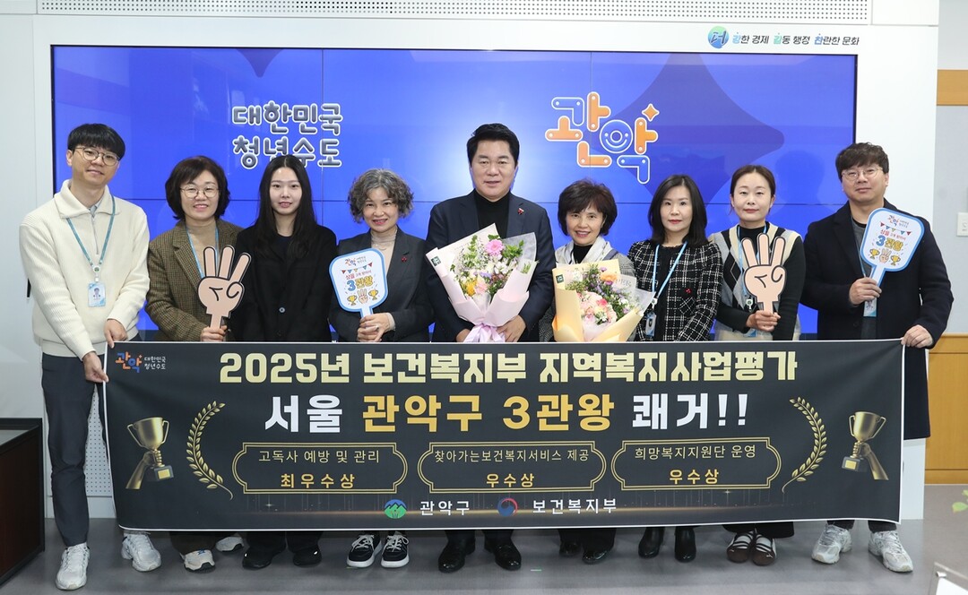 관악구, 지역복지사업 평가 ‘3관왕’...
