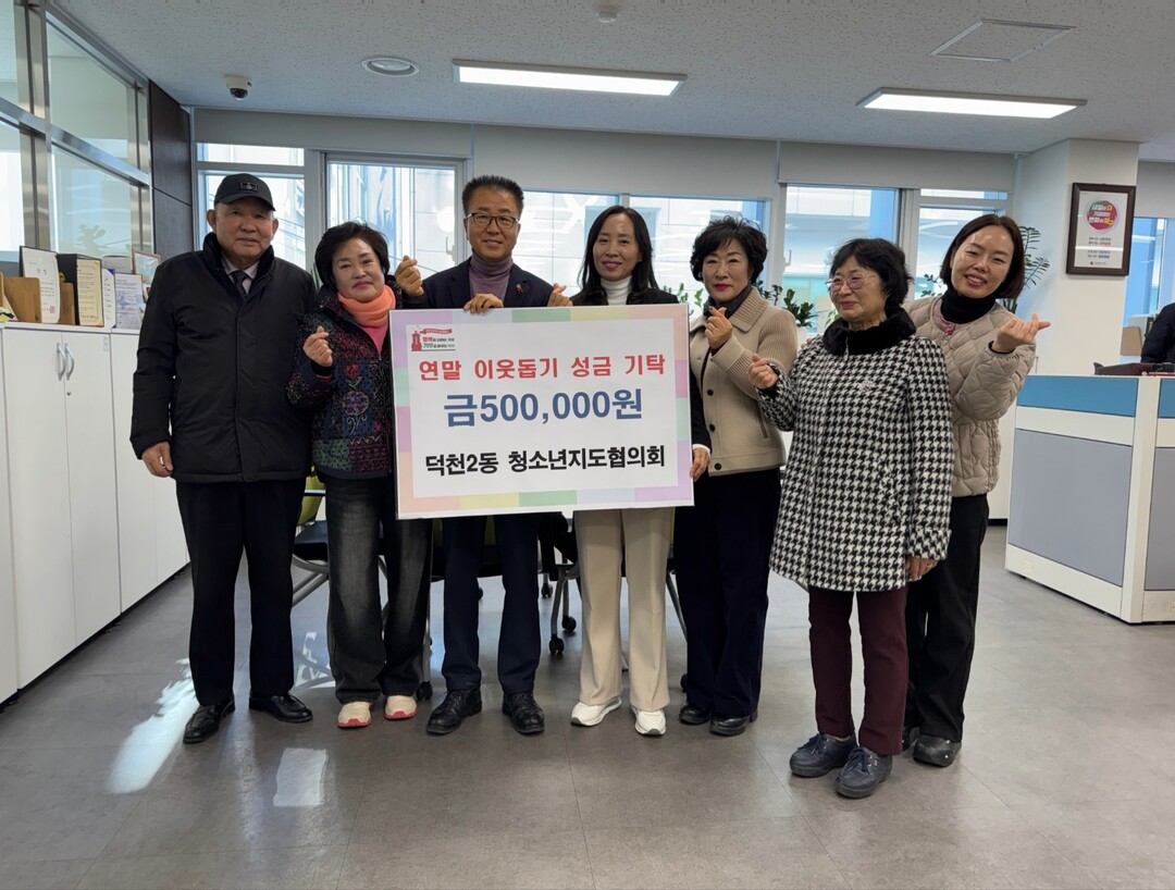 부산 북구 덕천2동 청소년지도협의회,...