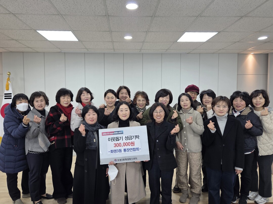 부산 북구 화명3동 통장연합회, 이웃...