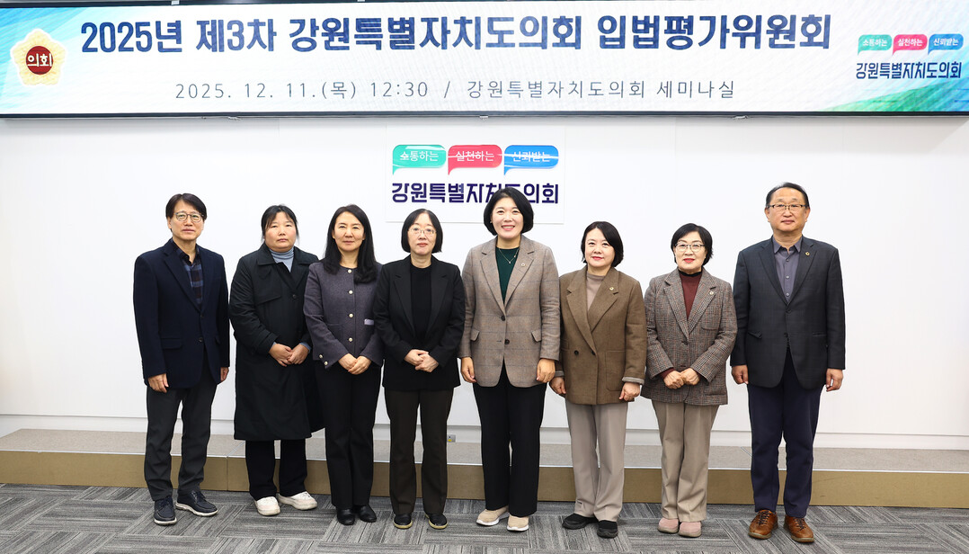 강원특별자치도의회 ‘2025년도 제3차 입법평가위원회’ 